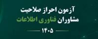 پاسخنامه آزمون مشاوران فناوری اطلاعات سازمان نصر 1405 رشته سخت افزار وزیرساخت
