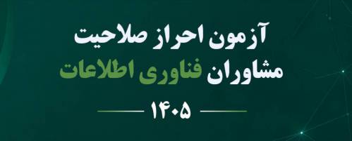 پاسخنامه آزمون مشاوران فناوری اطلاعات سازمان نصر 1405 رشته عمومی